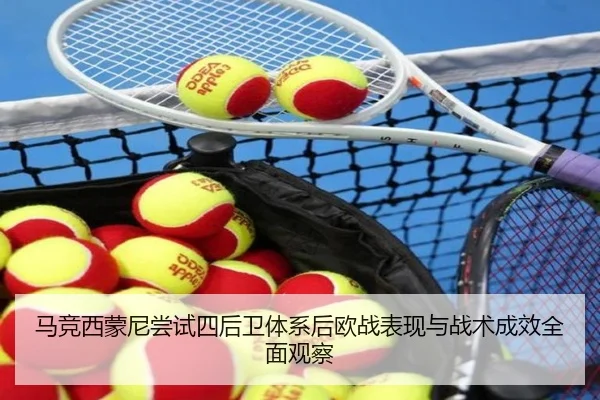 马竞西蒙尼尝试四后卫体系后欧战表现与战术成效全面观察