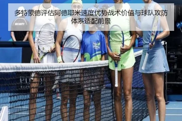 多特蒙德评估阿德耶米速度优势战术价值与球队攻防体系适配前景