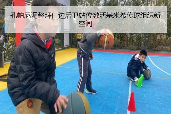 孔帕尼调整拜仁边后卫站位激活基米希传球组织新空间